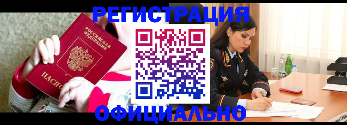 прописка регистрация в Сибае